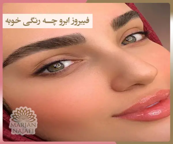 فیبروز ابرو چه رنگی قشنگه